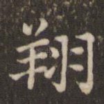 翔