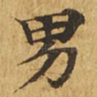 男