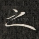 之