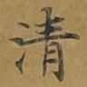清