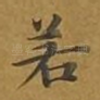 若