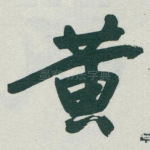 黄