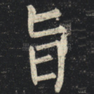 旨