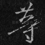 等