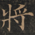 将
