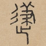 及