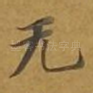 无