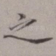 之