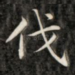 伐