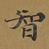 智