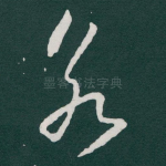 永