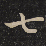 七