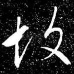故
