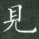 见