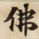 佛