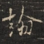 翰