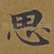 思