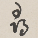 尋