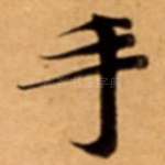 手