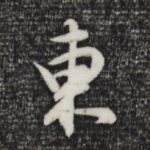 东