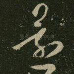 还