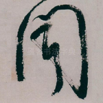 聞