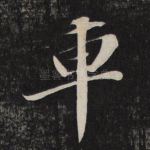 车