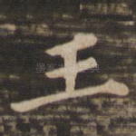 王