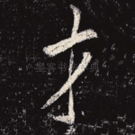 才