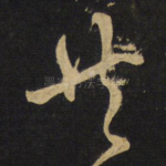 共