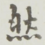 然