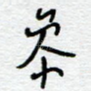 参