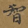 智