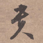 贵