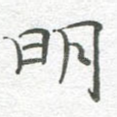 明