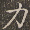 力