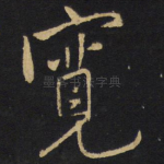 宽