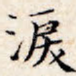 泪