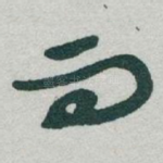 而