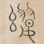婴