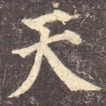 天