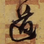 道