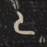 已