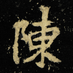 陳