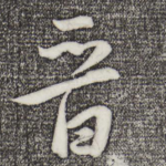 晋