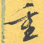 重