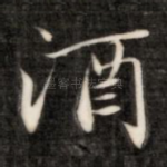 酒