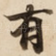 有