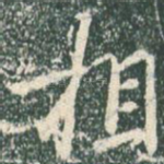 相