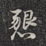 恳